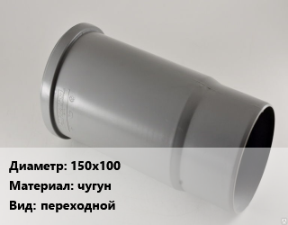 Патрубок 150х100 чугун переходной, канализационный, шт цена от 815.03 сом / шт, где купить, условия доставки в Оше и Ошской области
